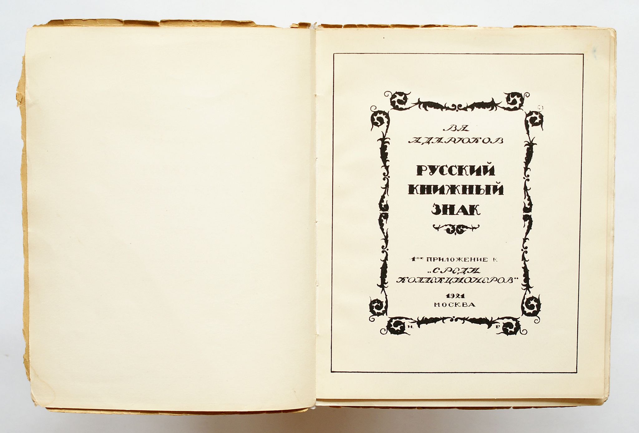 Русский книжный знак. Адарюков В.А. 1921 год