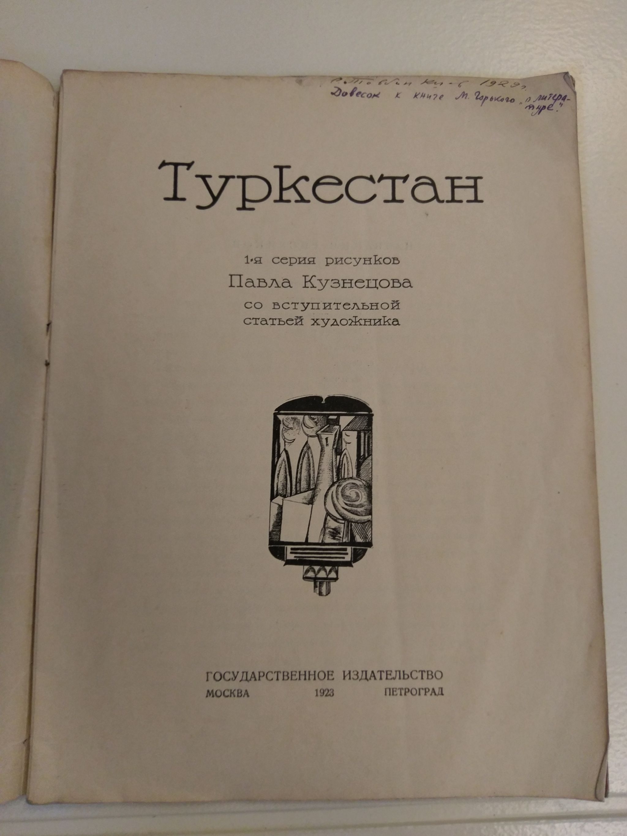 Павел Кузнецов. Туркестан.Литографии. 1923 г.