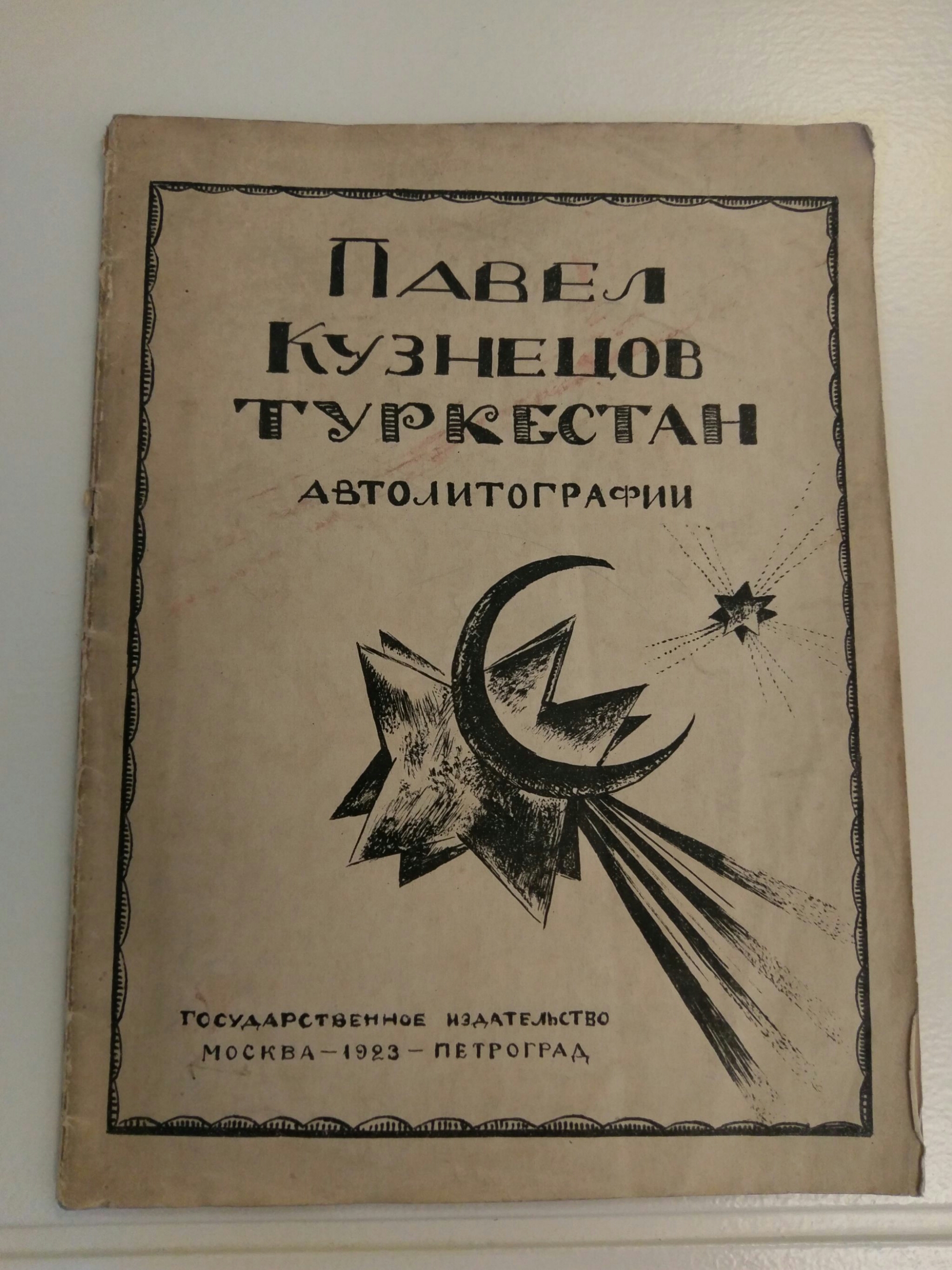 Павел Кузнецов. Туркестан.Литографии. 1923 г.