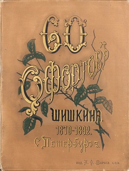 60 офортов профессора Ив. Ив. Шишкина.1894