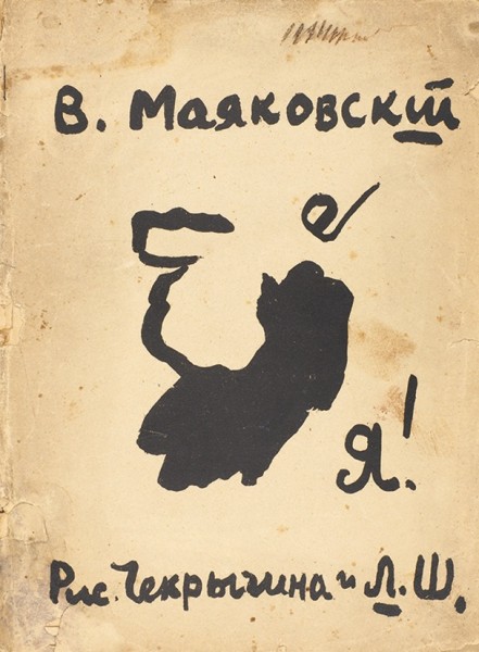 Маяковский, В. Я!  1913