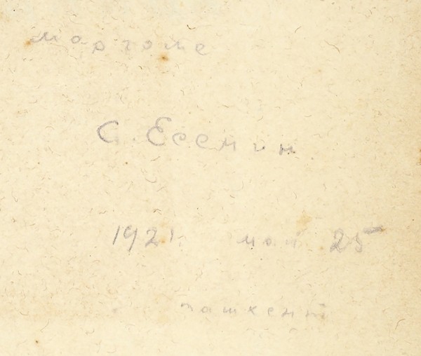 Есенин, С. [автограф] Трерядница. М.: Имажинисты, 1921