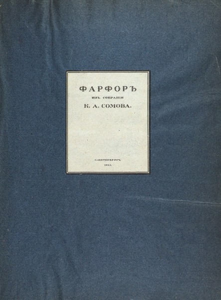 Фарфор из собрания К.А. Сомова. 1913 г.