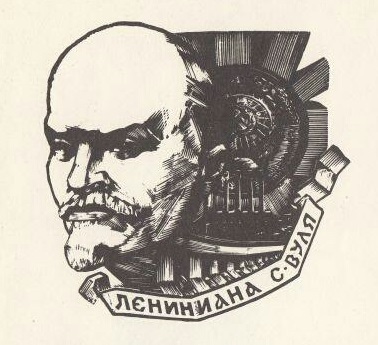 Экслибрис Ленин