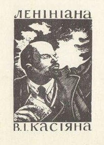 Экслибрис Ленин