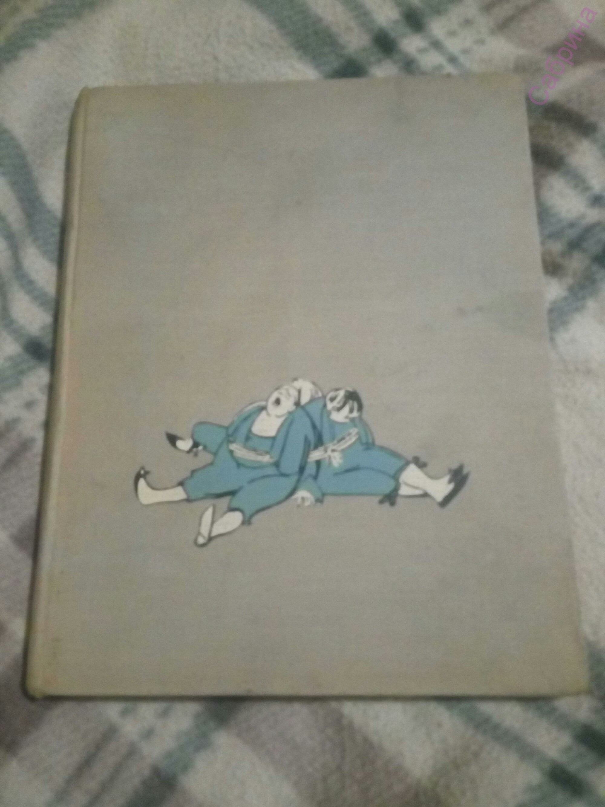 Автограф Юрия Олеши Три толстяка. 14.03.1959
