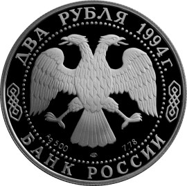 115-летие со дня рождения П.П. Бажова - 1994, [5110-0001], Россия, 2 рубля, Серебро, 500