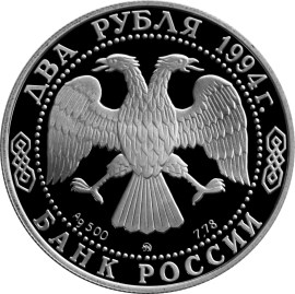 185 - летие со дня рождения  Н.В. Гоголя. - 1994, [5110-0003], Россия, 2 рубля, Серебро, 500