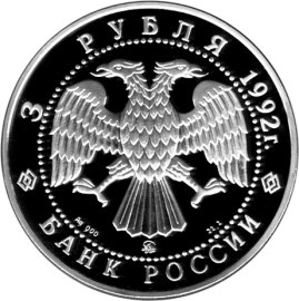 Академия наук - 1992, [5111-0002], Россия, 3 рубля, Серебро, 900