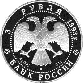Бурый медведь - 1993, [5111-0009], Россия, 3 рубля, Серебро, 900