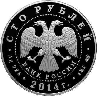 Дзюдо - 2014, [5117-0059], Россия, 100 рублей, Серебро, 925