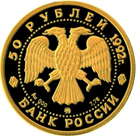 Дом Пашкова - 1992, [5216-0001], Россия, 50 рублей, Золото, 900
